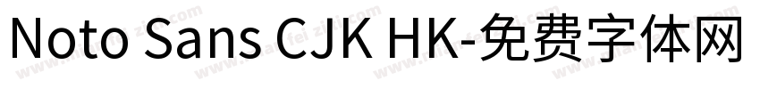 Noto Sans CJK HK字体转换